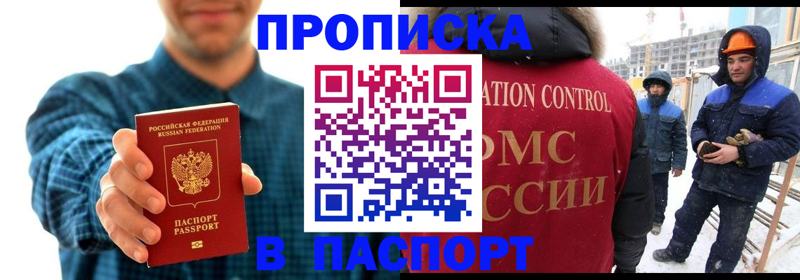 прописка в Томской области