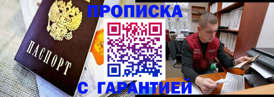 купить прописку в Томской области